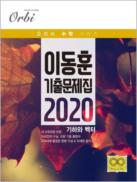 고등 기하와 벡터 이동훈 기출 문제집(2020) 표지
