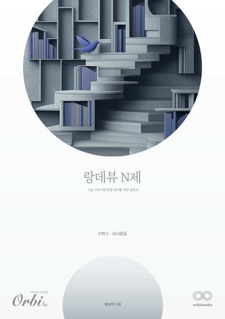 랑데뷰 N제 수학2 쉬사준킬(2025)(2026 수능대비) 표지