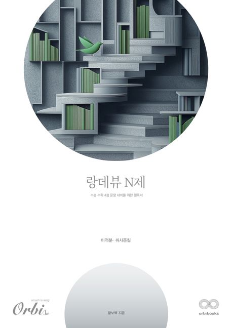 랑데뷰 N제 미적분 쉬사준킬(2025)(2026 수능대비) 표지