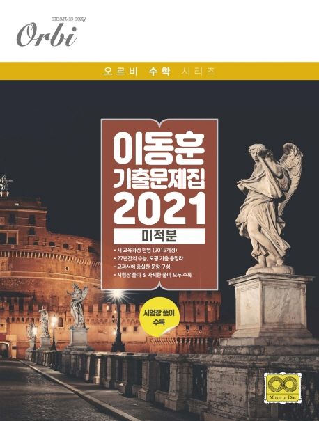 고등 미적분 이동훈 기출 문제집(2021) 표지