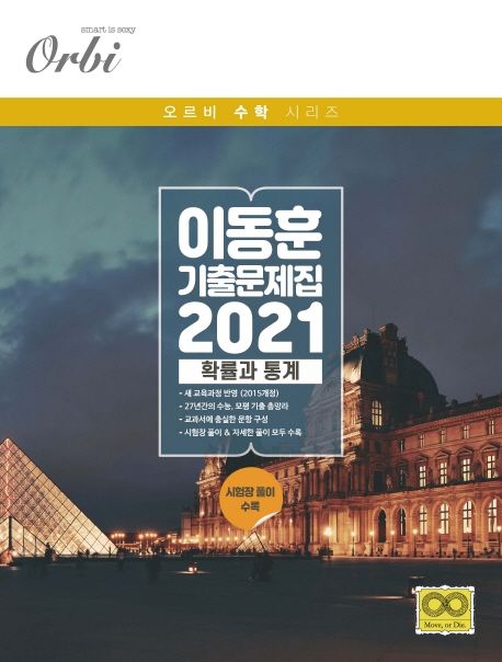 고등 확률과 통계 이동훈 기출 문제집(2021) 표지