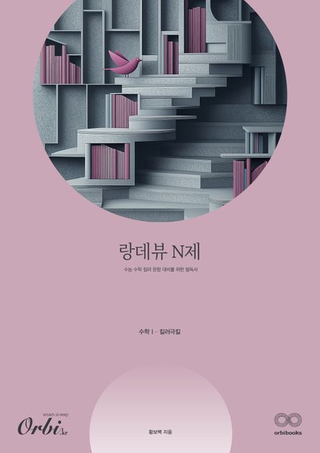 랑데뷰 N제 수학1 킬러극킬(2025)(2026 수능대비) 표지