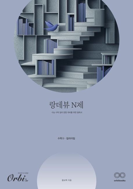 랑데뷰 N제 수학2 킬러극킬(2025)(2026 수능대비) 표지