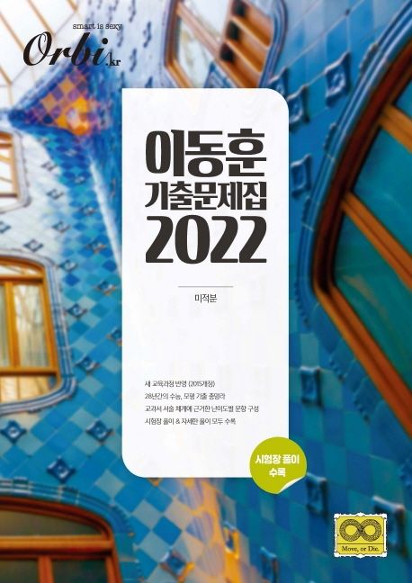 오르비 고등 미적분 이동훈 기출문제집(2022) 표지