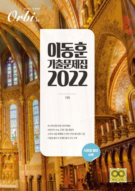 오르비 고등 기하 이동훈 기출문제집(2022) 표지