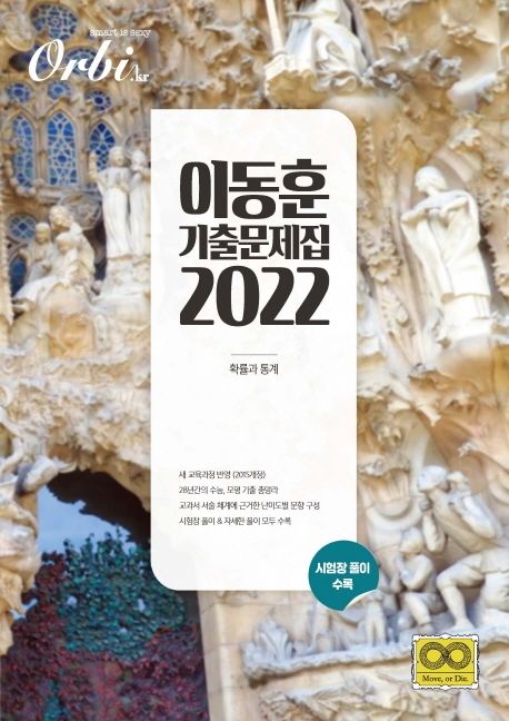 오르비 고등 확률과 통계 이동훈 기출문제집(2022) 표지