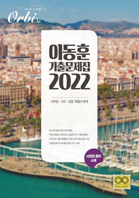 Orbi 고등 확률과 통계 이동훈 기출문제집(2021) 표지