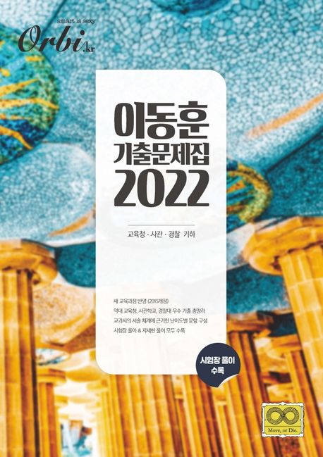 Orbi 고등 기하 이동훈 기출문제집(2021) 표지