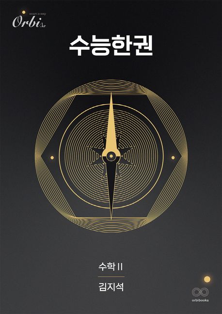 수능한권 수학2(2025)(2026 수능대비) 표지