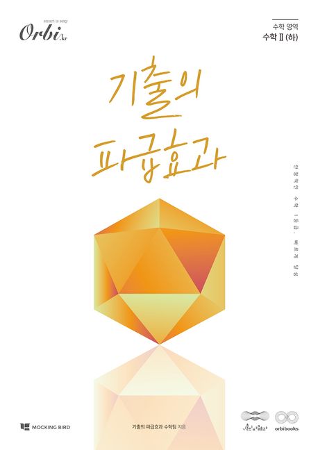 기출의 파급효과 수학 영역 수학2(하) 표지