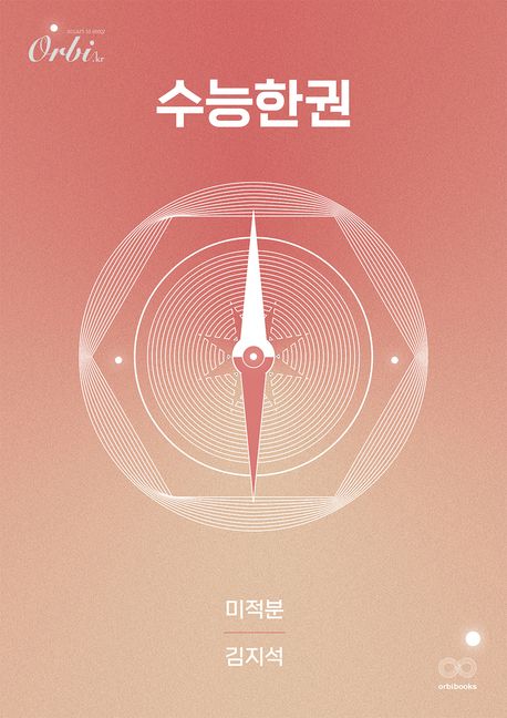 수능한권 미적분(2025)(2026 수능 대비) 표지