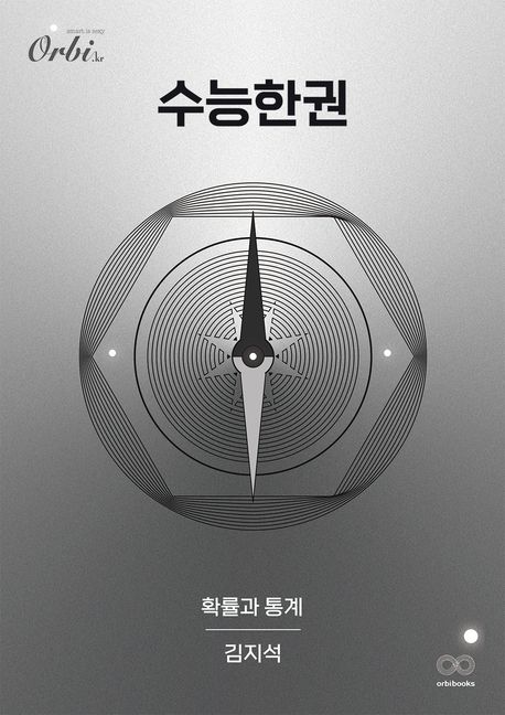 수능한권 수학 시리즈 확률과 통계(2025)(2026 수능대비) 표지