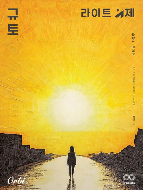 규토 라이트 N제 수학1(2025)(2026 수능대비) 표지