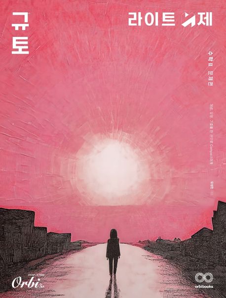 규토 라이트 N제 수학2(2025)(2026 수능대비) 표지
