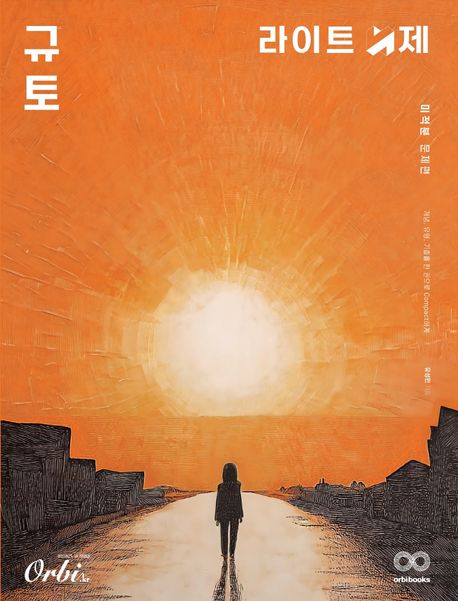 규토 라이트 N제 미적분(2025)(2026 수능대비) 표지