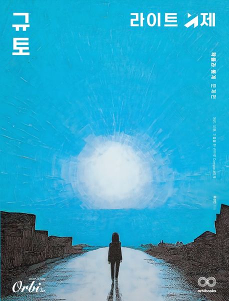 규토 라이트 N제 확률과 통계(2025)(2026 수능대비) 표지