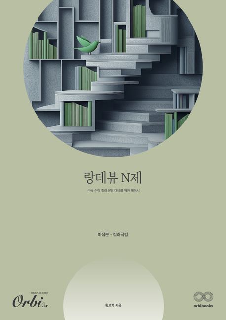 랑데뷰 N제 미적분 킬러극킬(2025)(2026 수능대비) 표지