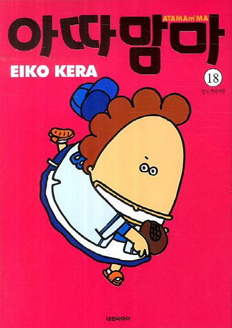 아따맘마 18 | Eiko Kera - 교보문고
