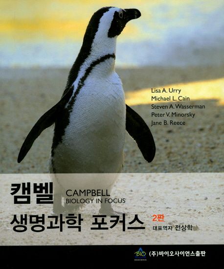 캠벨 생명과학 포커스 - 교보문고