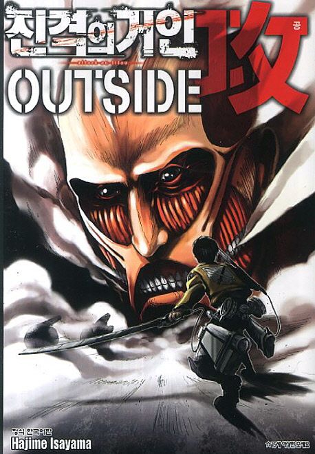 진격의 거인 Outside 공 가이드북 2