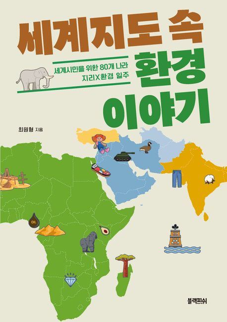 세계지도 속 환경 이야기 | - 교보문고