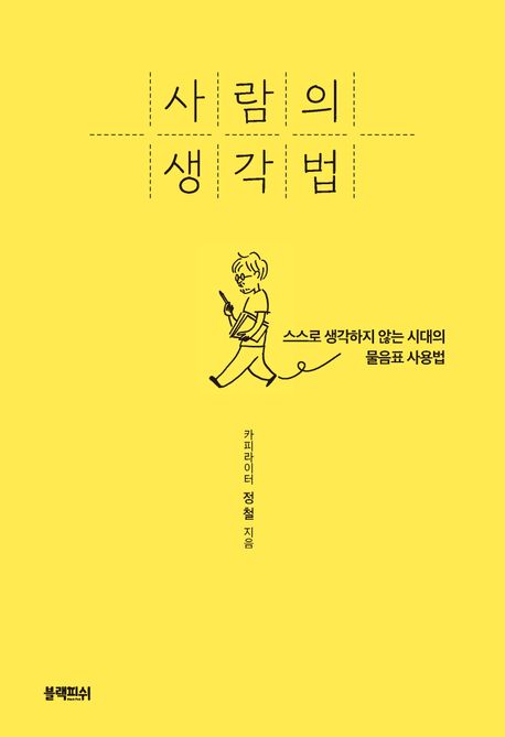 사람의 생각법책 추천