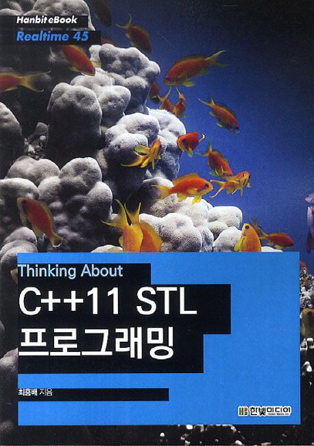 C++11 STL 프로그래밍 | 최흥배 - 교보문고