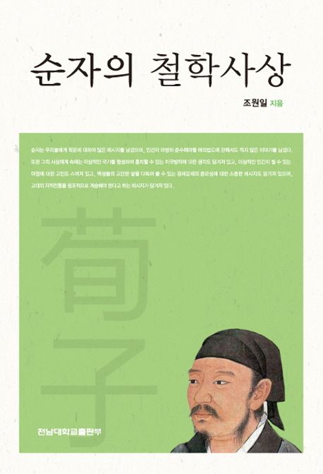 순자의 철학사상 | 조원일 - 교보문고