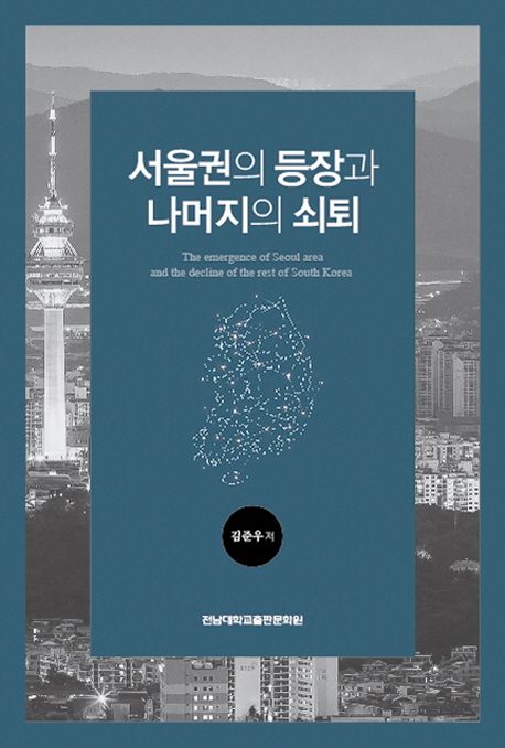 서울권의 등장과 나머지의 쇠퇴 | 김준우 - 교보문고