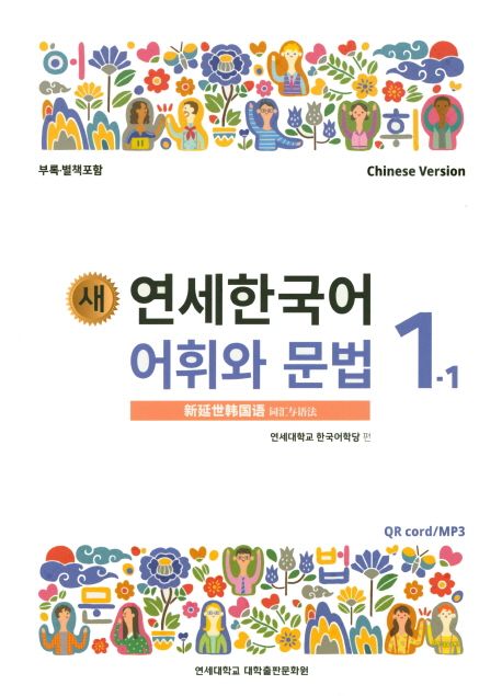 연세 한국어 1-1 Japanese Version 새 연세한국어 어휘와 문법 1-1(Chinese Version) | 연세대학교 한국
