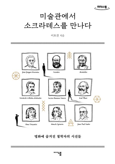 미술관에서 소크라테스를 만나다