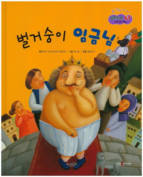 벌거숭이 임금님 | - 교보문고
