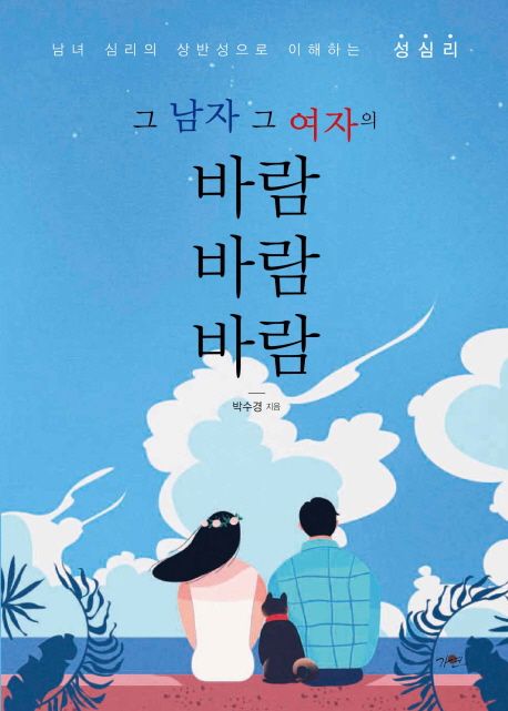 바람 바람 바람 | 박수경 - 교보문고
