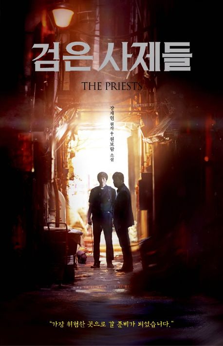 검은 사제들