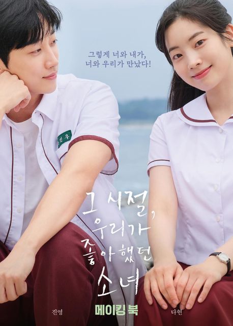 그 시절, 우리가 좋아했던 소녀 메이킹 북