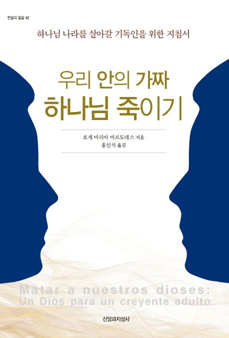 우리 안의 가짜 하나님 죽이기 대표 이미지
