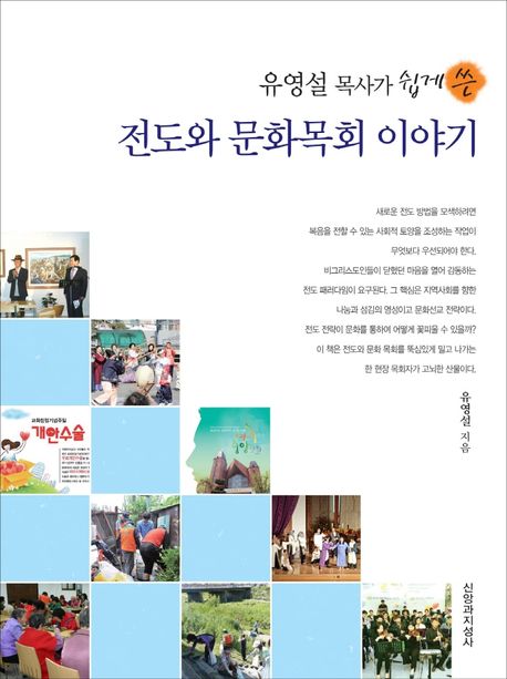 유영설목사가쉽게쓴전도와문화목회이야기