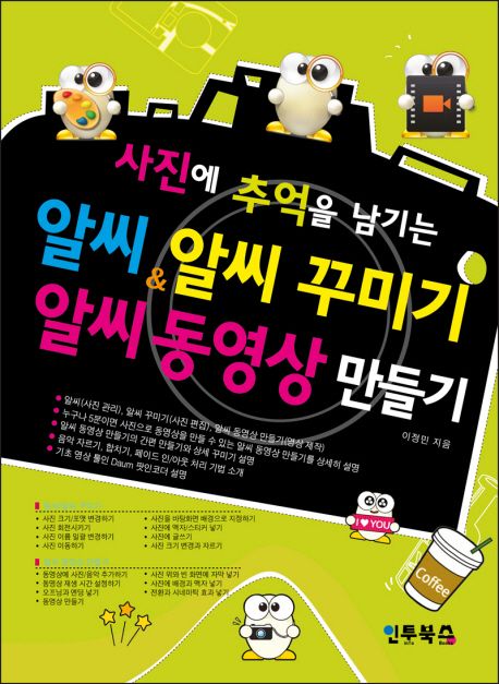 알씨 & 알씨 꾸미기 & 알씨 동영상 만들기 | 이정민 - 교보문고