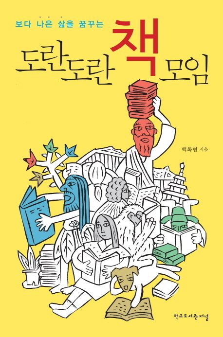 (보다 나은 삶을 꿈꾸는)도란도란 책모임