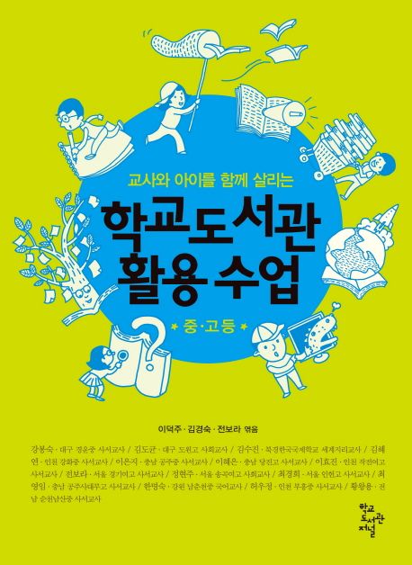 (교사와 아이를 함께 살리는)학교도서관 활용 수업