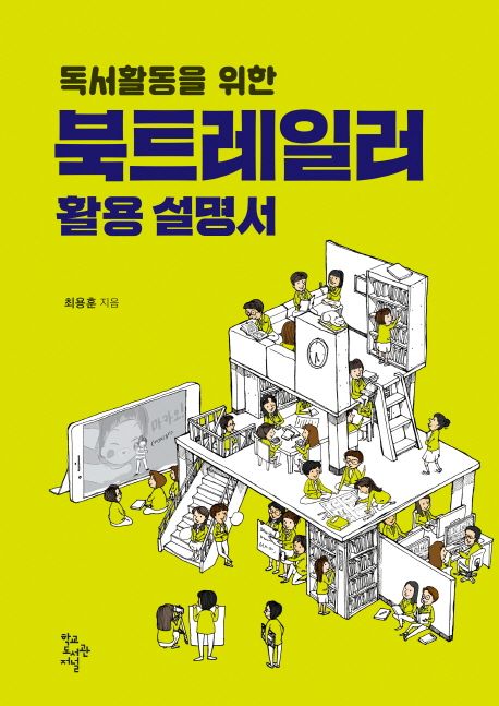 (독서활동을 위한)북트레일러 활용 설명서