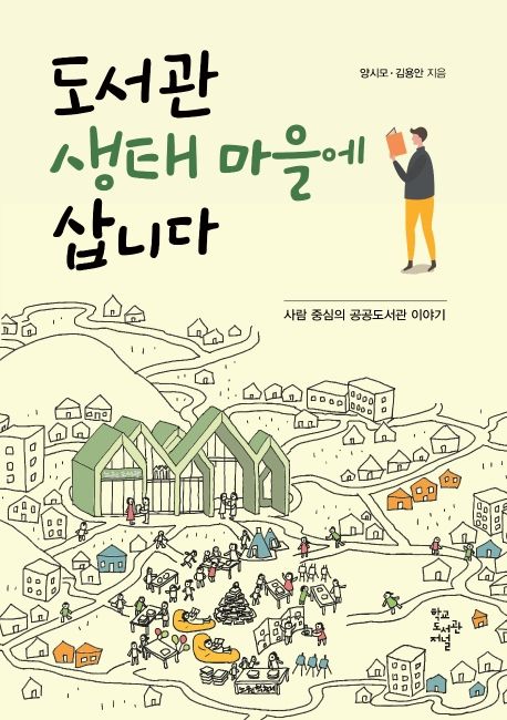 도서관 생태 마을에 삽니다