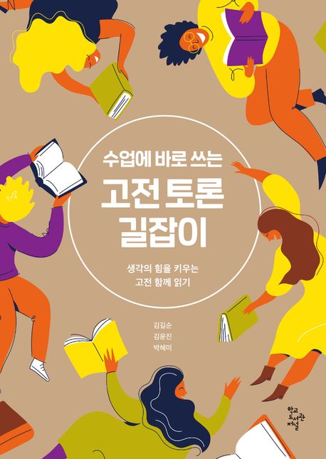 (수업에 바로 쓰는)고전 토론 길잡이