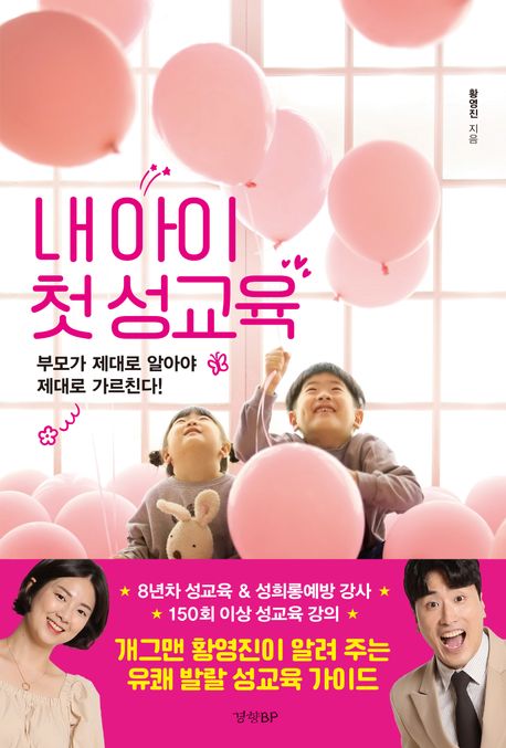 『내 아이 첫 성교육』, 가정/육아 분야 64위의 책 추천