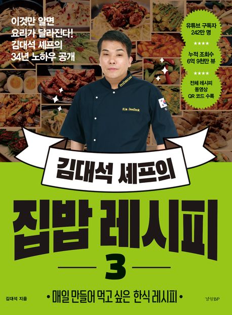 김대석셰프의집밥레시피3