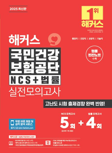 『2025 해커스 국민건강보험공단 NCS+법률 실전모의고사 5+4회』, 취업/수험서 분야 50위 – 책 추천