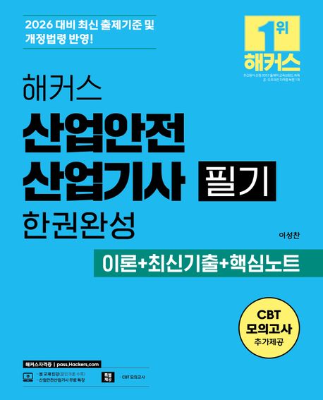 2026 해커스 산업안전산업기사 필기 한권완성 이론+최신기출+핵심노트