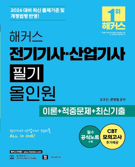 2026 해커스 전기기사·산업기사 필기 올인원 이론+적중문제+최신기출