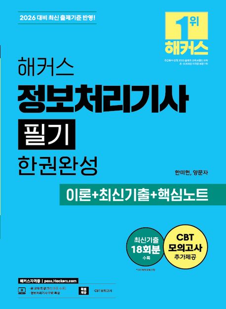 2026 해커스 정보처리기사 필기 한권완성 이론+최신기출+핵심노트