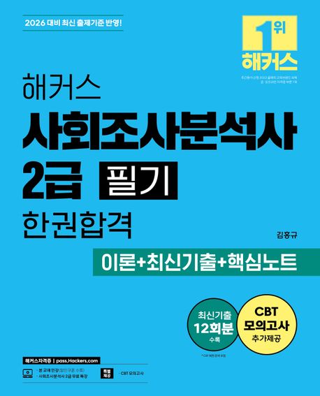 2026 해커스 사회조사분석사 2급 필기 한권합격 이론+최신기출+핵심노트